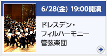 6月28日（金）19：00開演 ドレスデン・フィルハーモニー管弦楽団