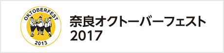 奈良オクトーバーフェスト2017