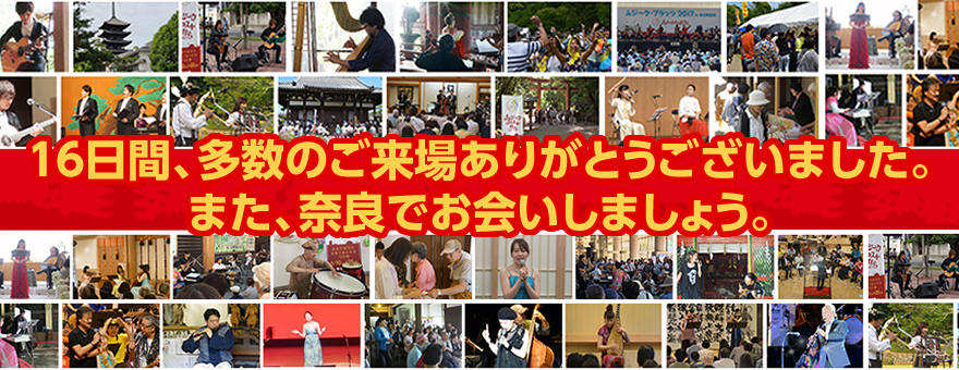 16日間、多数のご来場ありがとうございました。また、奈良でお会いしましょう。
