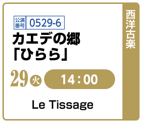 [西洋古楽]29(火)14:00 / 公演番号0529-6 カエデの郷「ひらら」 / Le Tissage