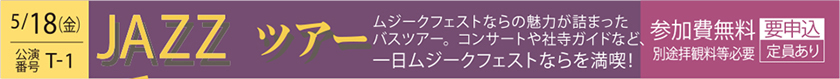 5/18（金）公演番号T-1 JAZZツアー ムジークフェストならお魅力が詰まったバスツアー。コンサートや社寺ガイドなど、1日ムジークフェストならを満喫！参加費無料 別途拝観料等必要 要申込 定員あり