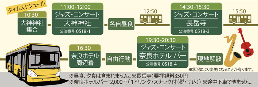 タイムスケジュールの詳細は下記参照 ※昼食、夕食は含まれません。※長岳寺：要拝観料350円 ※奈良ホテルバー：2000円（1ドリンク・スナック付（税・サ込））※途中下車できません。