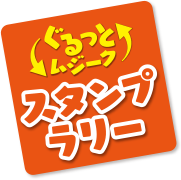 ぐるっとムジーク スタンプラリー