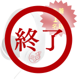 先着10名様