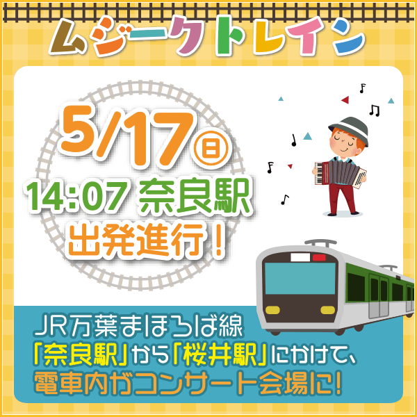 ムジークトレイン 5月17日（日）14：07 JR奈良駅出発。JR万葉まほろば線「JR奈良駅」「JR桜井駅」にかけて、電車内がコンサート会場に！