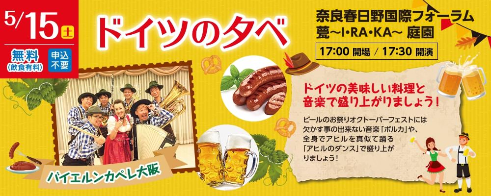 5月15日（土）ドイツの夕べ ドイツの美味しい料理と音楽で盛り上がりましょう！／奈良春日野国際フォーラム 甍〜I・RA・KA〜庭園