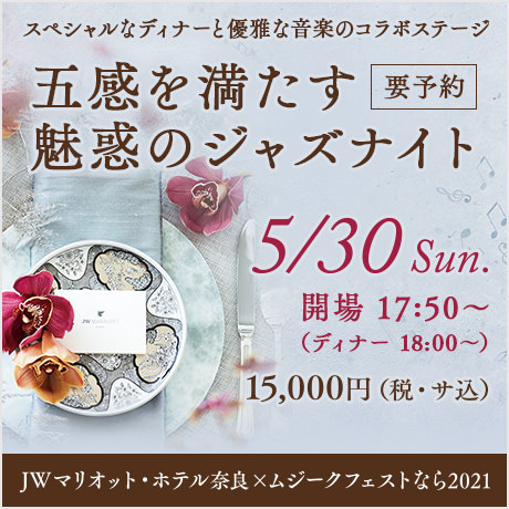 JWマリオット・ホテル奈良×ムジークフェストなら2021