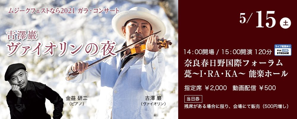 ムジークフェストなら2021 ガラ・コンサート古澤巖ヴァイオリンの夜