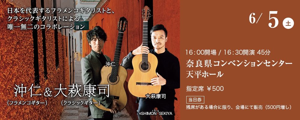 日本を代表するフラメンコギタリストと、クラシックギタリストによる唯一無二のコラボレーション沖仁（フラメンコギター）＆大萩康司（クラシックギター）
