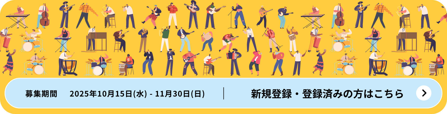 募集期間:2025年10月15日(水)~11月30日(日) 新規登録・登録済みの方はこちら