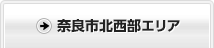 奈良市北西部エリア