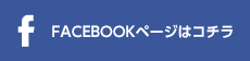 facebookページ