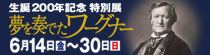 生誕200年記念　特別展　夢を奏でたワーグナー