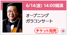 6月14日（金）14：00開演 オープニング ガラコンサート