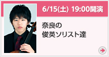 6月15日（土）19：00開演 奈良の俊英ソリスト達