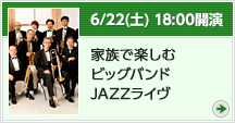 6月22日（土）19：00開演 家族で楽しむビッグバンドJAZZライブ