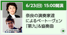 6月23日（日）15：00開演 奈良の演奏家達によるベートーヴェン「第九」&協奏曲