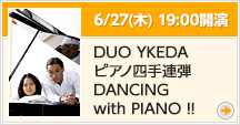 【6】6/27(木) 19:00開演 DUO YKEDA ピアノ四手連弾 DANCING with PIANO !!