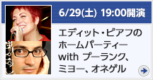 6月29日（土）19：00開演 エヒット・ピアフのホームパーティ with ブーランク、ミヨー、オネゲル