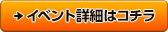 イベントの詳細はコチラ