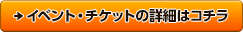 イベント・チケットの詳細はコチラ