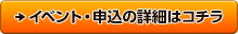 イベント・申込みの詳細はコチラ