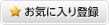 お気に入り登録