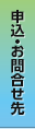 申込・お問合せ先