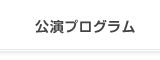 公演プログラム