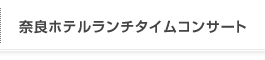 奈良ホテルランチタイムコンサート