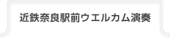 近鉄駅前ウエルカム演奏