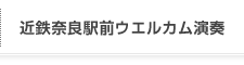 近鉄駅前ウエルカム演奏