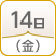 14日（金）