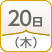 20日（木）