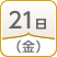 21日（金）