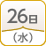 26日（水）