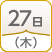 27日（木）