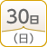 30日（日）