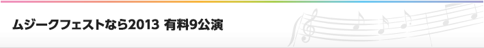 ムジークフェストなら2013 有料9公演