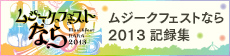 ムジークフェストなら2013記録集