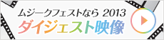 ムジークフェストなら2013ダイジェスト