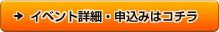 イベント詳細・申込はコチラ