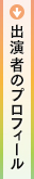 出演者のプロフィール