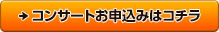 コンサートお申込みはコチラ