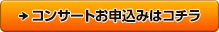 コンサートお申込みはコチラ