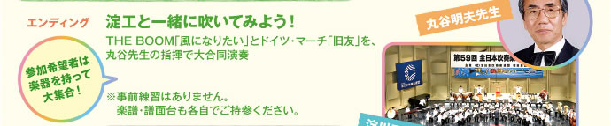 エンディング：淀工と一緒に吹いてみよう！