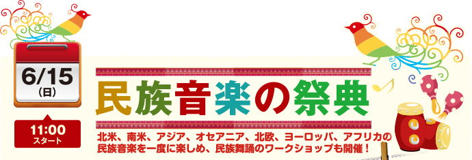 【6月15日（日）】民族音楽の祭典
