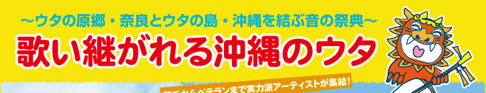 【6月21日（土）、22日（日）】歌い継がれる沖縄のウタ