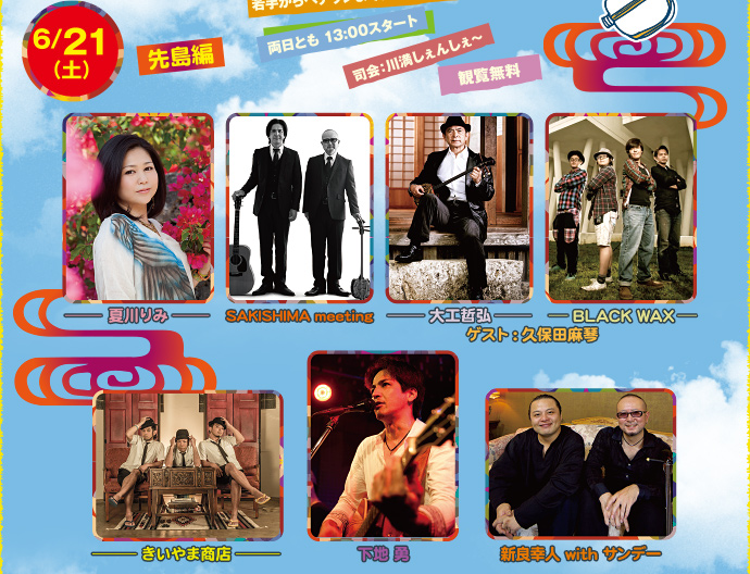 【6月21日（土）：先島編】夏川りみ、SAKISHIMA meeting、大江哲弘、BLACK WAX（ゲスト：久保田麻琴）、さきやま商店、下地勇、新良幸人 with サンデー