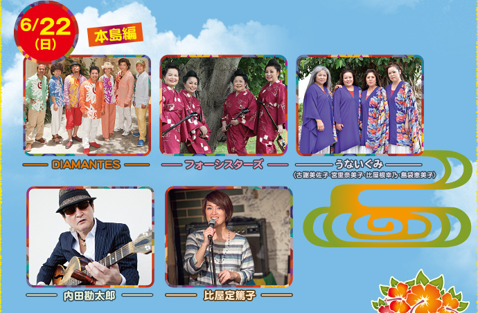 【6月22日（日）：本島編】DIAMANTES、フォーシスターズ、うないぐみ、内田勘太郎、比屋定篤子